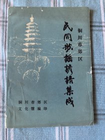 铜川市郊区民间歌谣谚语集成