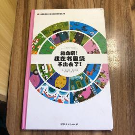 左右脑全脑思维游戏大书 救命啊!我在书里绕不出去了!(精装)/法国原版引进左右脑全脑思维游戏大书