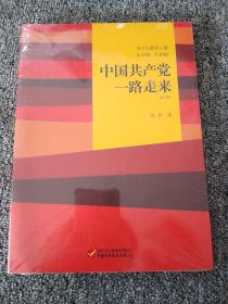 伟大也要有人懂：小目标 大目标 中国共产党一路走来