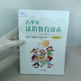小学低年级.试用本/青少年法治教育读本