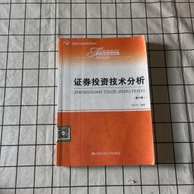 证券投资技术分析（第3版）/面向21世纪课程教材·经济管理类课程教材·金融系列