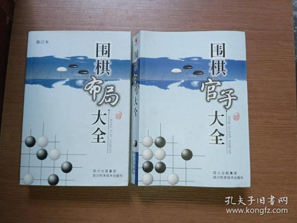 围棋布局大全（修订本）