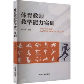 体育教师教学能力实训 郭可雷 人民体育出版社 正版新书