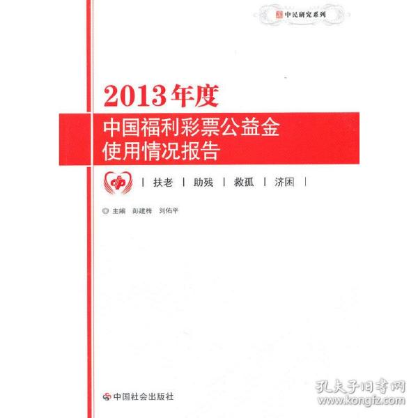 中民研究系列：2013年度中国福利彩票公益金使用情况报告