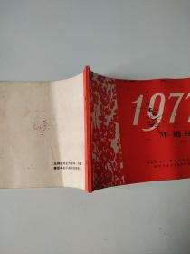 1977年画缩样（一）