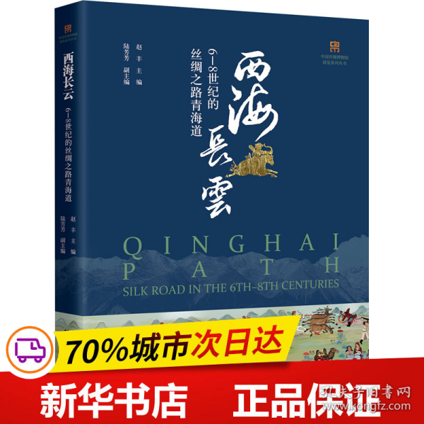 西海长云：6—8世纪的丝绸之路青海道