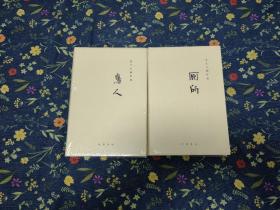 过士行剧作选：厕所、鸟人（全二册）