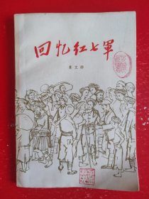 回忆红七军