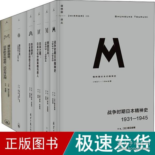 战争时期日本精神史：1931—1945(理想国译丛036)