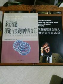 多元智能理论与实践的中西交汇:2004年加德纳在京讲学对话录