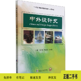 中外设计史(本科教材)9787560375403刘世军 黄三艳哈尔滨工业大
