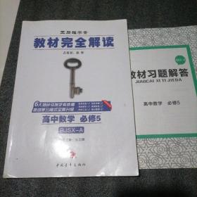 2017版 王后雄学案·教材完全解读：高中数学（必修5  配人教A版）