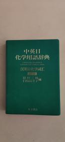 日本原版进口 中英日化学用语辞典