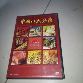 中国八大菜系菜dvd