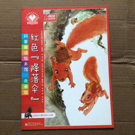 科普童话绘本馆·走兽园—红色降落伞(全彩)