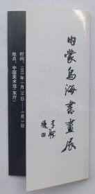 八十年代中国书法家协会天津分会举办 印制《（李铎题名）内蒙乌海书画展》折页资料一份