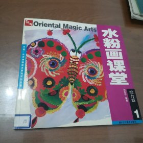 中国·东方神画美术教育系列丛书·水粉画课堂：综合篇1