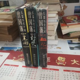 长篇历史小说：曾国藩（全三册）