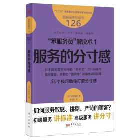 【正版书籍】新书--图解服务的细节126：“笨服务员”解决术1服务的分寸感