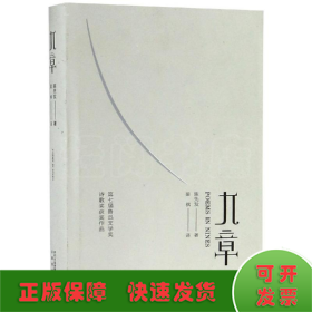 九章（第七届鲁迅文学奖诗歌奖获奖作品汉英对照）（精）