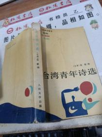 台湾青年诗选  有黄斑 扉页有字迹 水印 破损