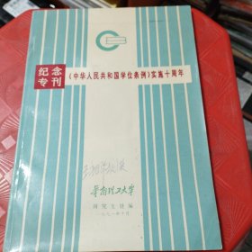 《中华人民共和国学位条例》实施十周年（纪念专刊）