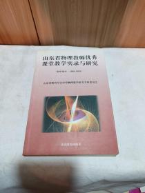 山东省物理教师优秀课堂教学实录与研究.初中部分(1989～1999)