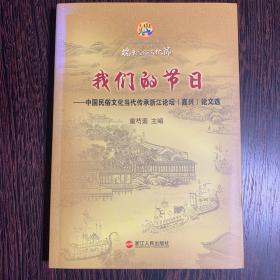 我们的节日 : 中国民俗文化当代传承浙江论坛（嘉
兴）论文选【一版一印】