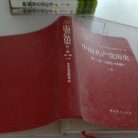 中国共产党历史.第1卷.上册.1921-1949