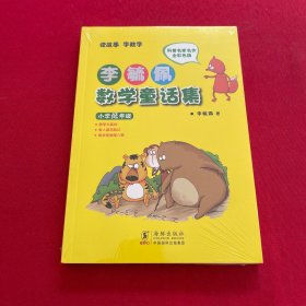 李毓佩数学童话集：小学低年级