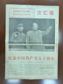 1971年7月1日文汇报6版 建党50周年