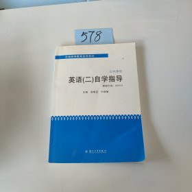 全国高等教育自学考试·公共课程：英语（2）自学指导