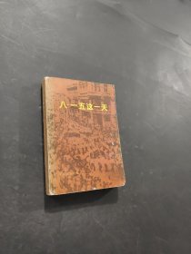 八一五这一天