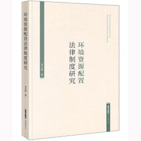 环境资源配置法律制度研究 李兴锋著 法律出版社