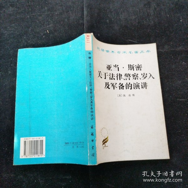 亚当·斯密关于法律、警察、岁入及军备的演讲