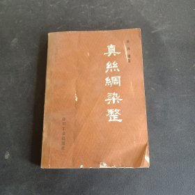 真丝绸染整