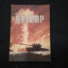 军事科普丛书：核袭击的防护（1版1印）