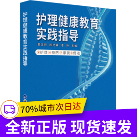 護(hù)理健康教育實(shí)踐指導(dǎo)