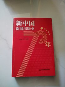 新中国新闻出版业70年（作者范军签名）