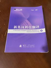 英汉/汉英科技阅读与翻译系列：新英汉科技翻译