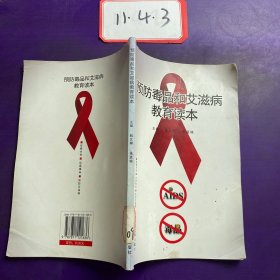 预防毒品和艾滋病教育读本