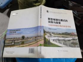 新型城镇化模式的实践与探索：大连普湾新区炮台街道考察