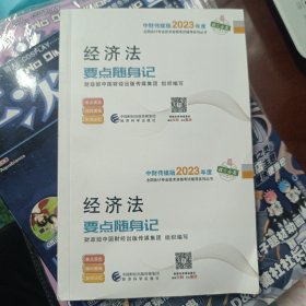 【经济法要点随身记】 中级会计职称考试官方辅导2023 经济科学出版社