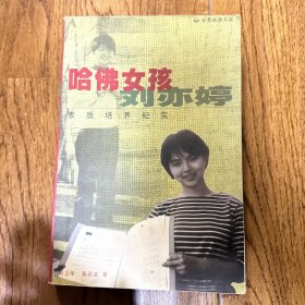 哈佛女孩刘亦婷：素质培养纪实