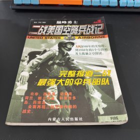 二战美国空降兵战记
