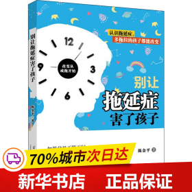 全新正版！别让拖延症害了孩子陈金平9787515409146当代中国出版社