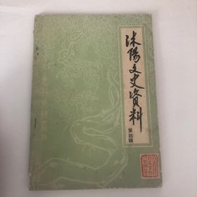 沭阳文史资料（第四辑）