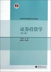 证券投资学（第2版）/高等学校财务管理专业系列教材