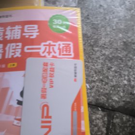 猿辅导暑假一本通 一升二年级全三册（语数英三科一本，30天一天一练，培养孩子暑假自主学习。）