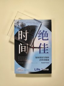 【首刷随书附赠提示卡3张+24小时昼夜节律图】绝佳时间：如何利用生物钟活得更健康（《睡眠革命》进阶版）